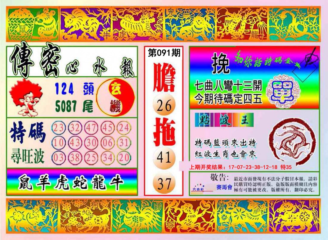091期传密心水报[图]
