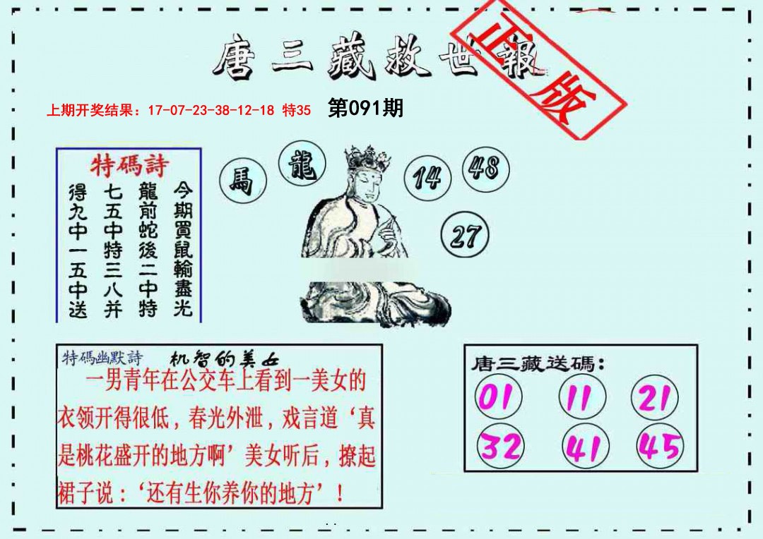 091期唐三藏救世报[图]