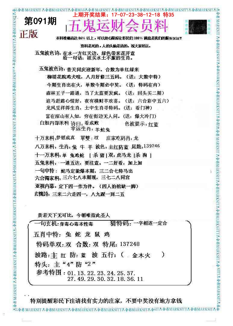 091期五鬼运财会员料[图]