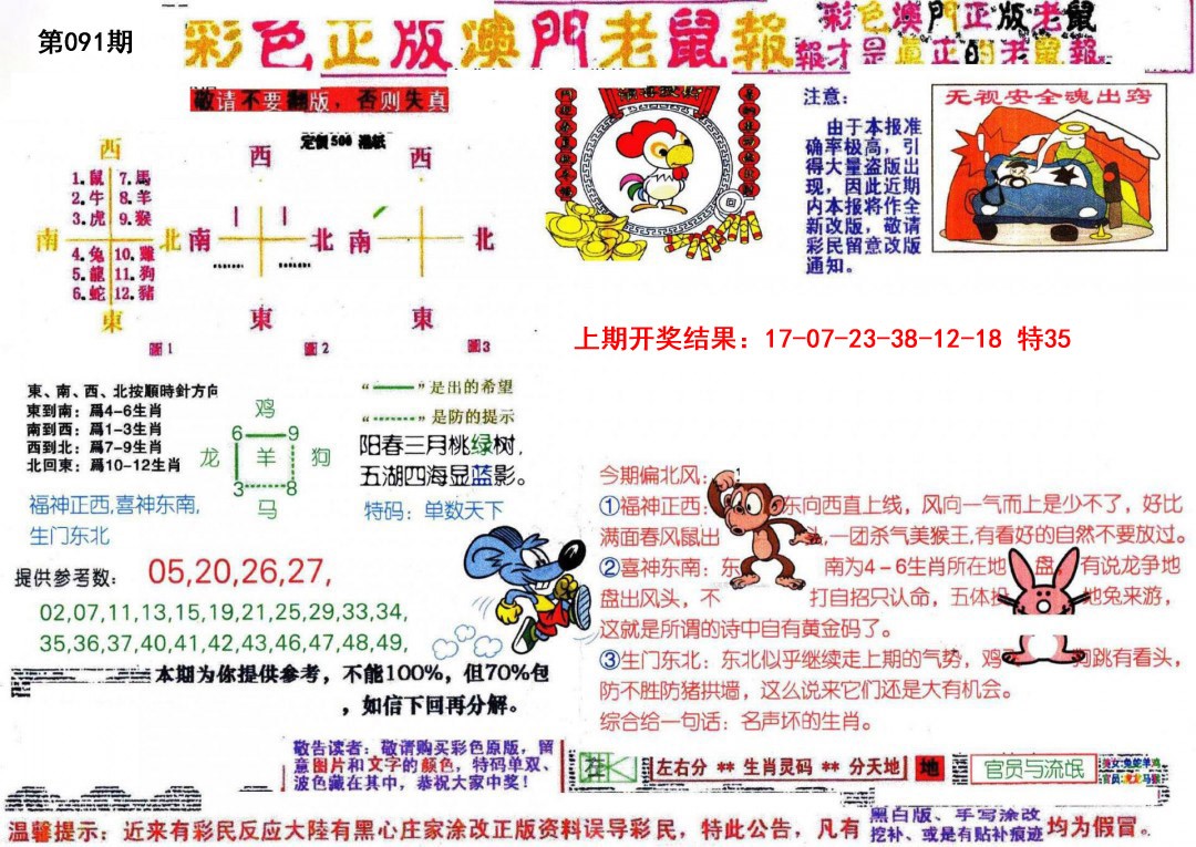 091期彩色正版澳门老鼠报[图]