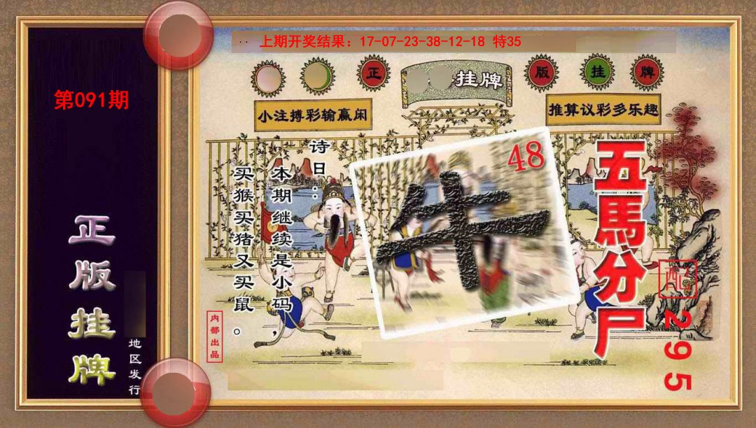 091期正版挂牌(另版)[图]