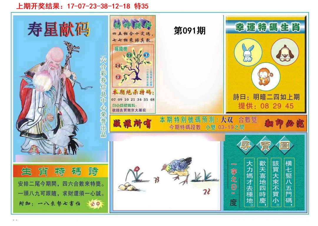 091期寿星献码[图]