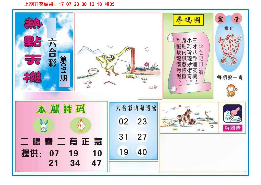 091期热点天机[图]