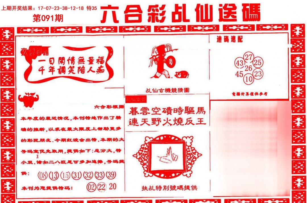 091期乩仙送码[图]