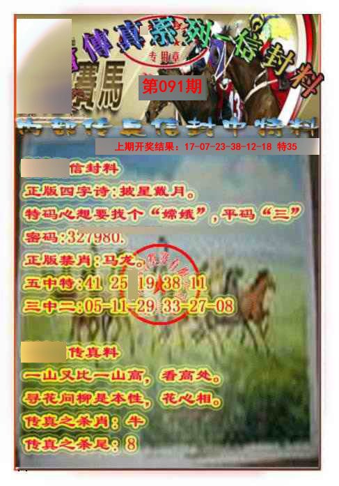 091期马会传真-信封料[图]