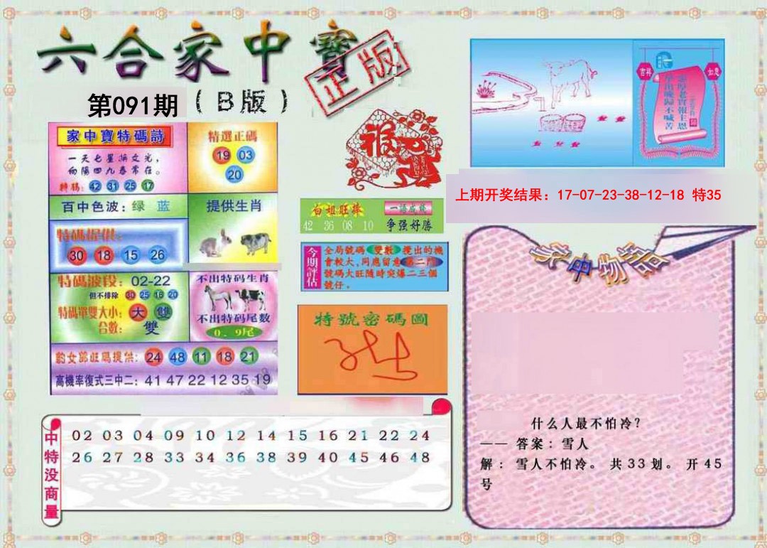 091期六合家中宝B[图]