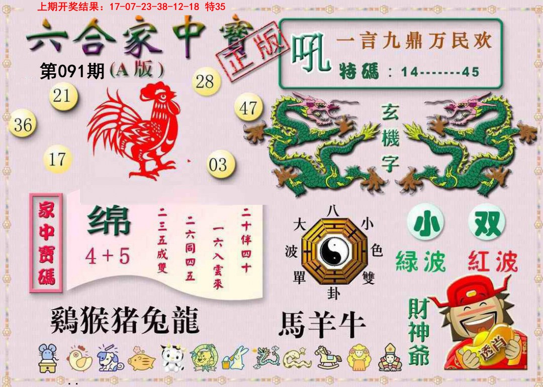091期六合家中宝A[图]