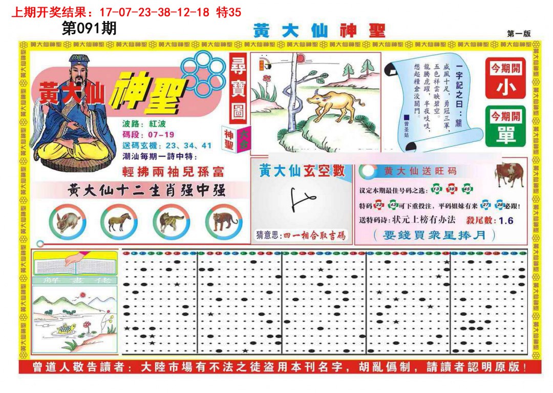 091期黄大仙神圣A[图]
