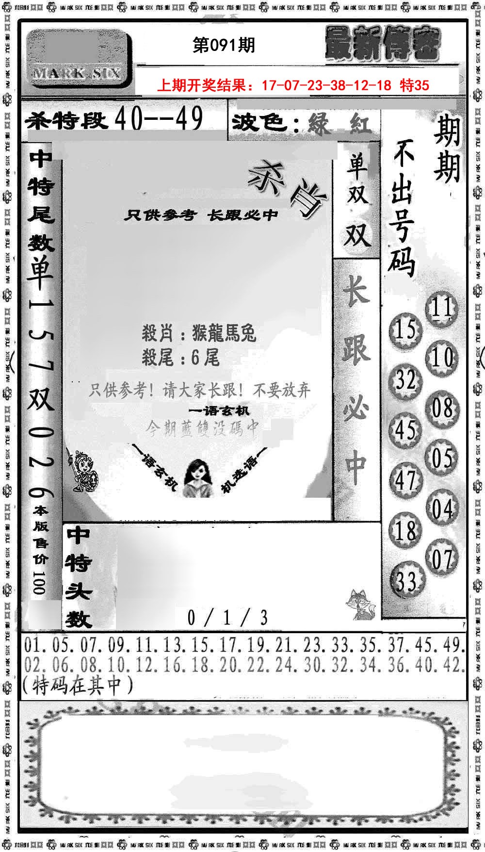 091期最新传密绝杀6肖[图]