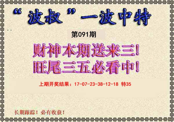 091期波叔一波中特[图]