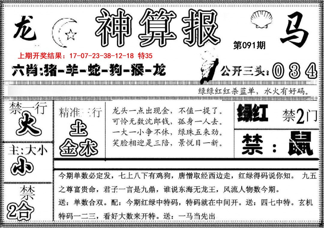 091期神算報[图]