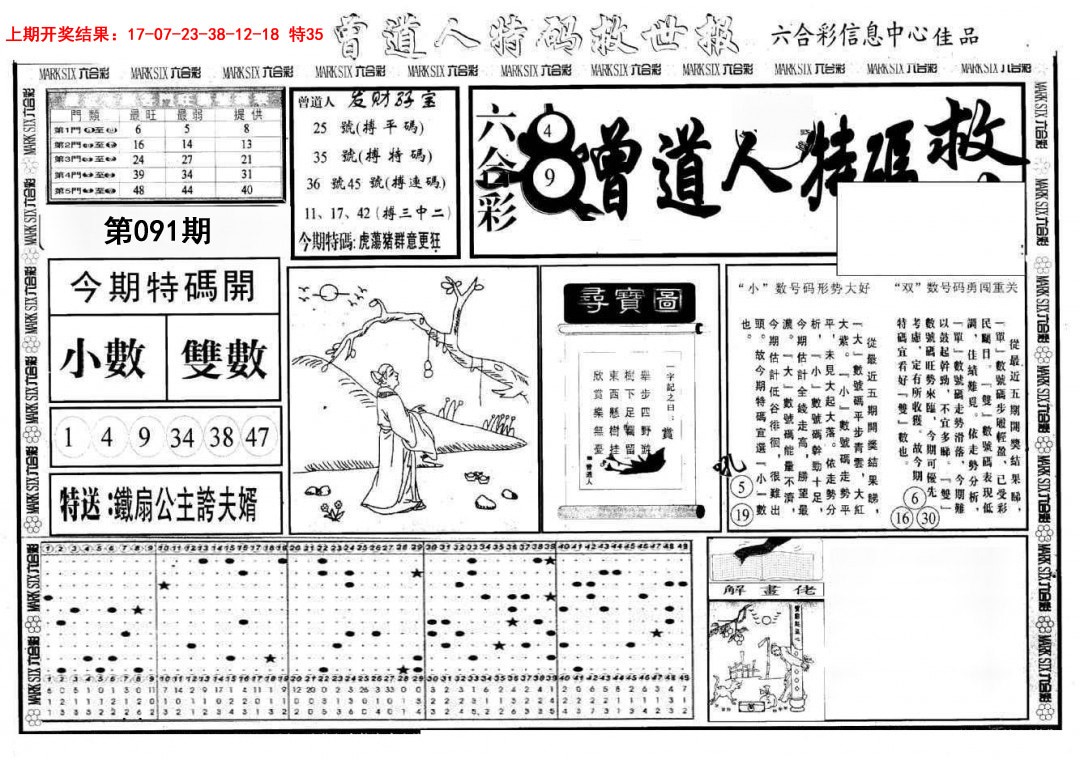091期曾道人特码救世A[图]
