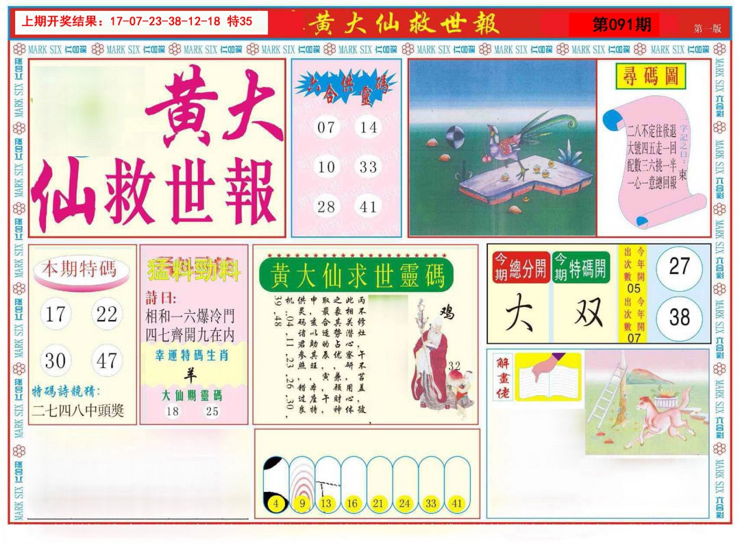 091期新黄大仙救世A[图]