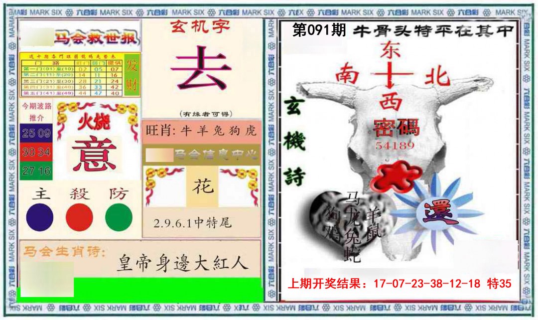 091期六合救世报+牛头报[图]