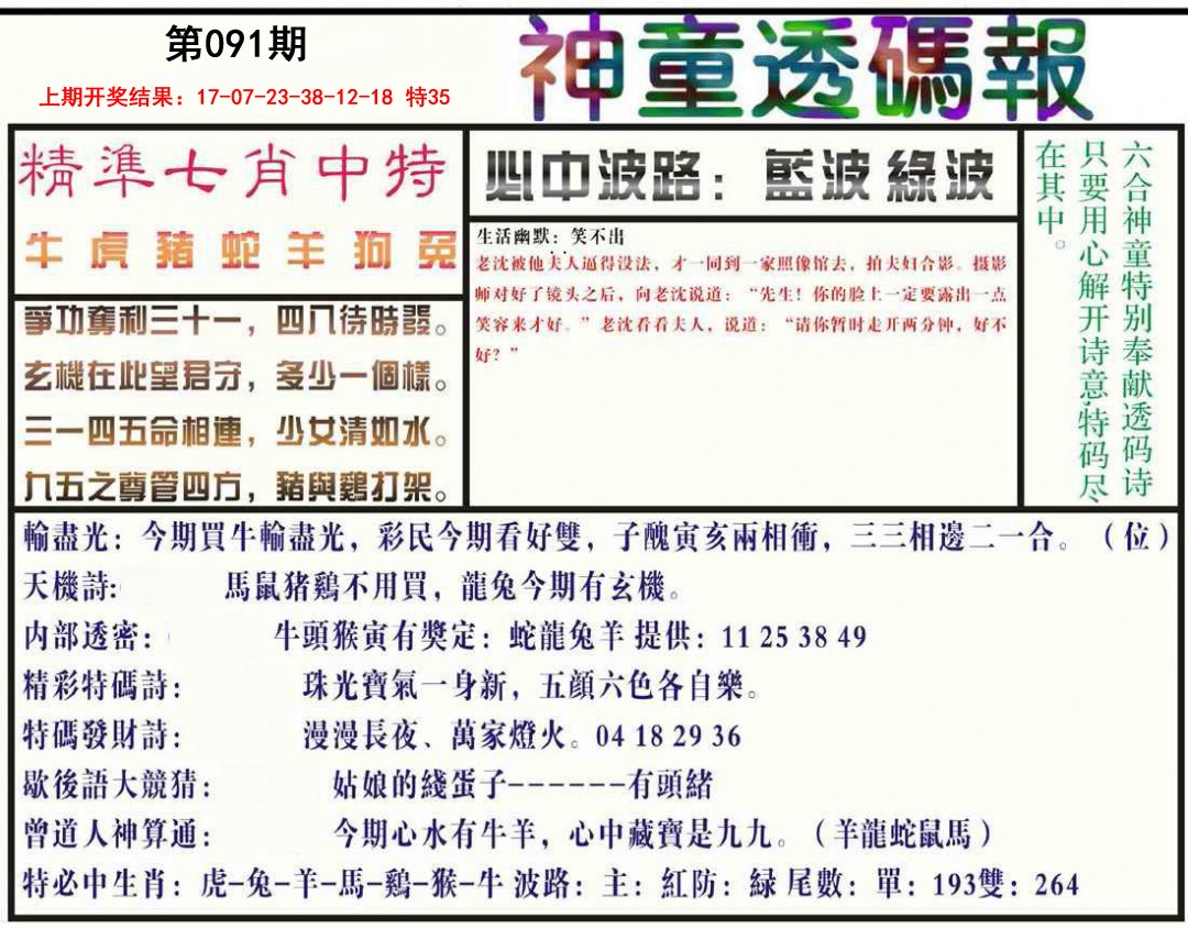 091期神童透码报[图]