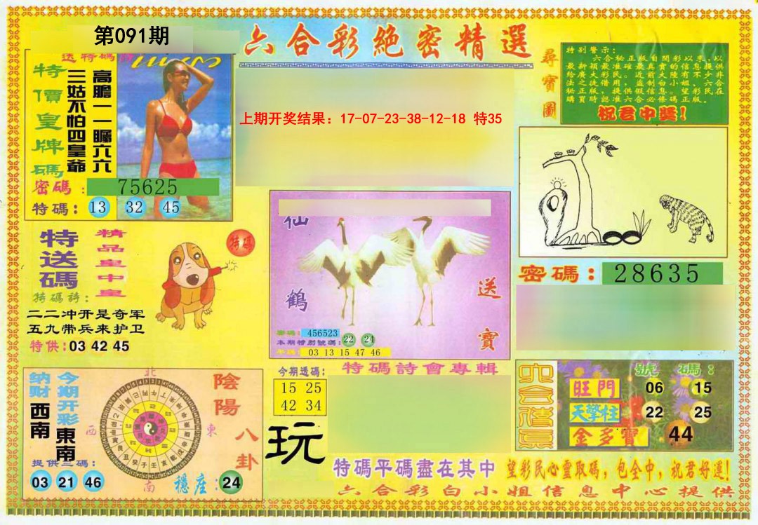 091期绝密精选A[图]