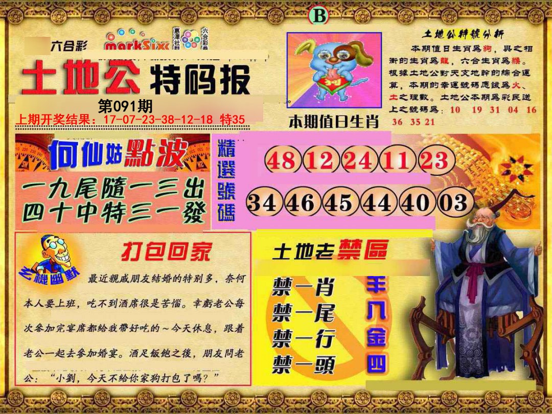 091期土地公特码报B[图]