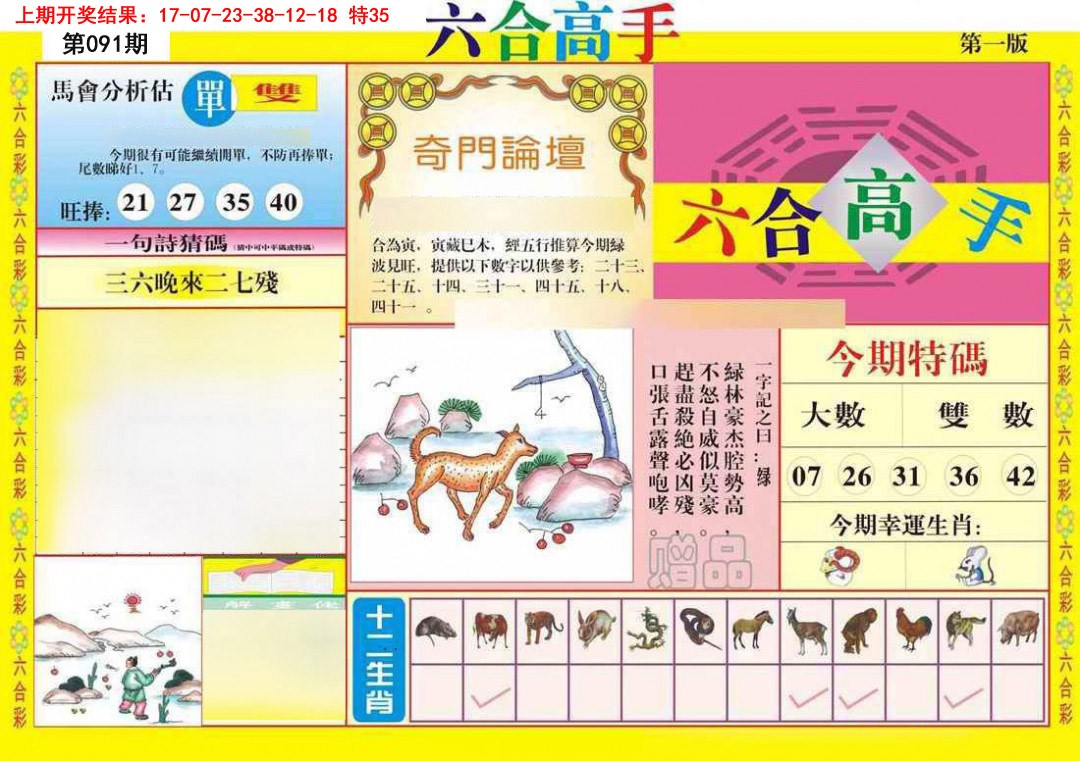 091期六合高手A[图]