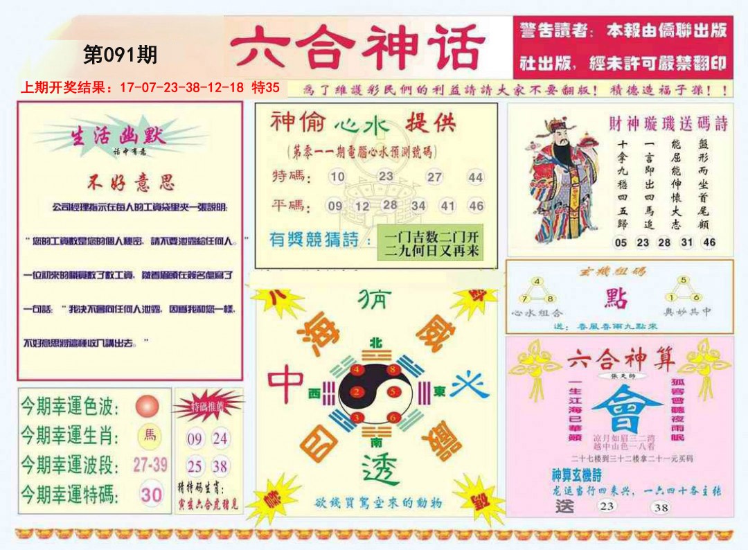 091期六合神话[图]