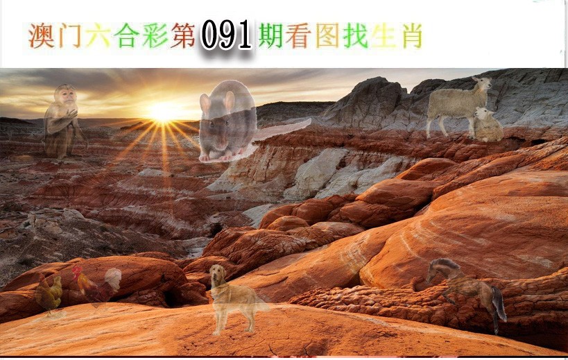 091期看图找生肖[图]