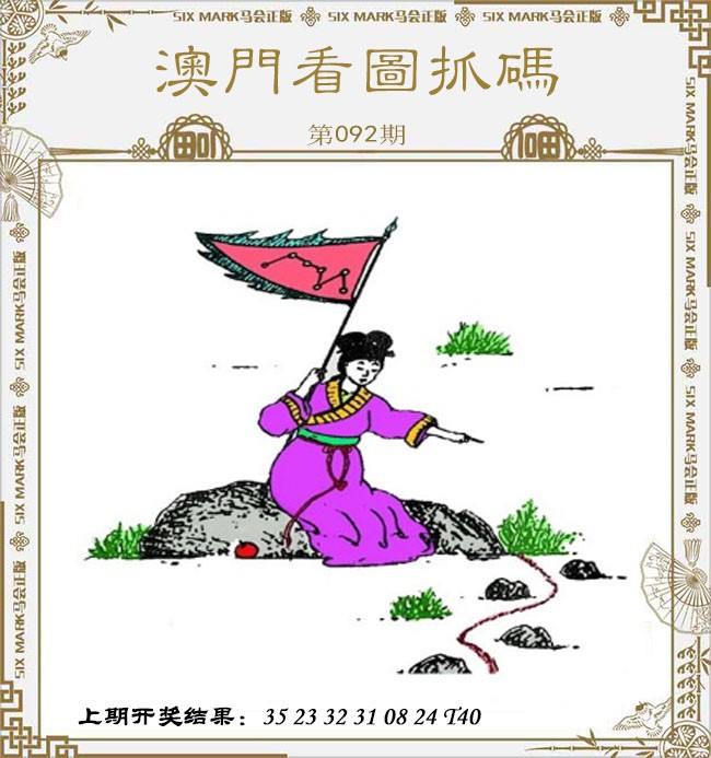 092期澳门看图抓码[图]