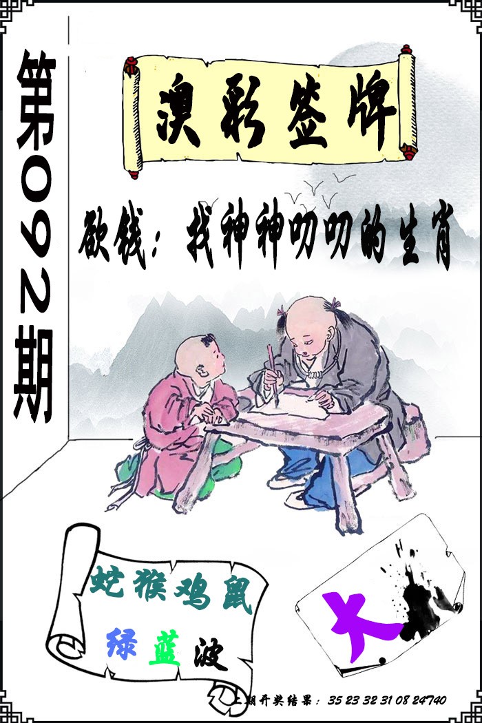 092期澳门签牌[图]