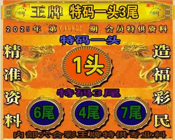092期王牌特供[图]