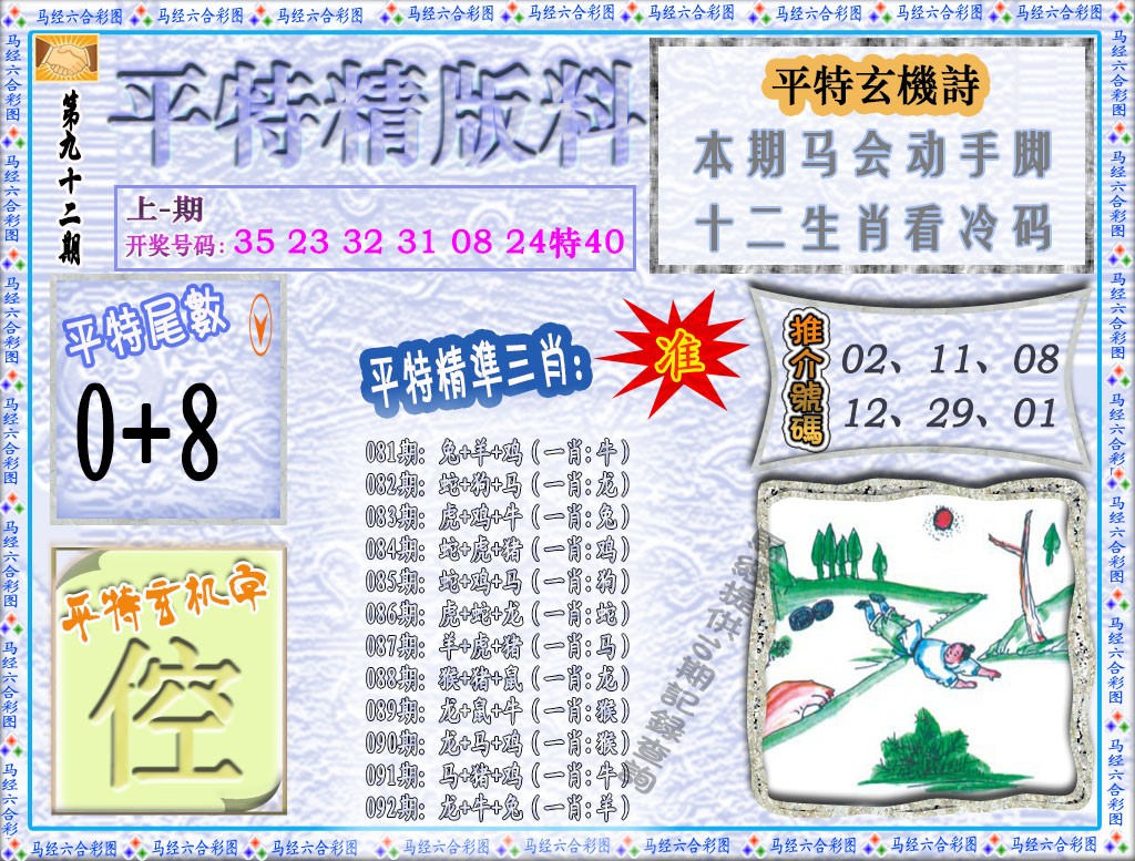 092期平特精版料[图]