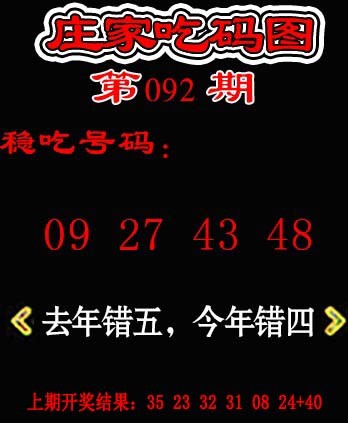 092期庄家吃码图[图]