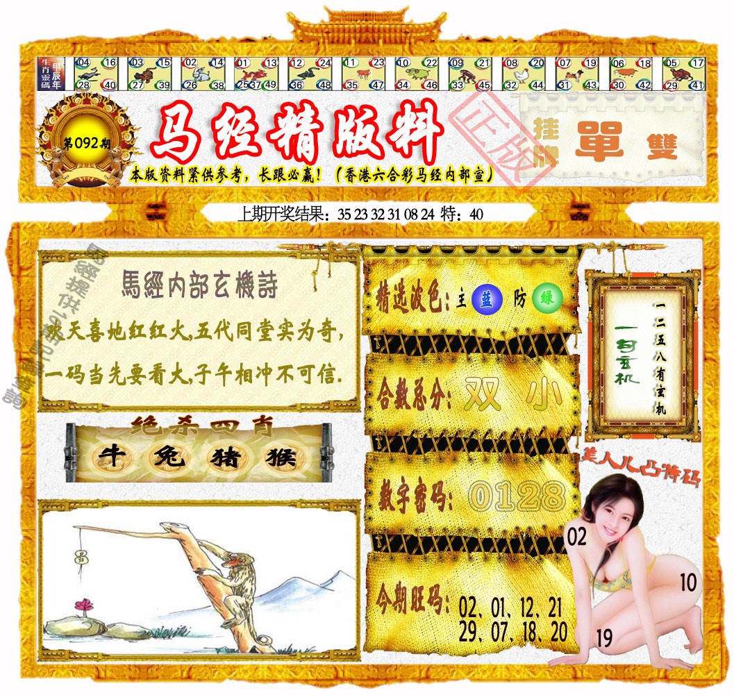 092期马经精版料[图]