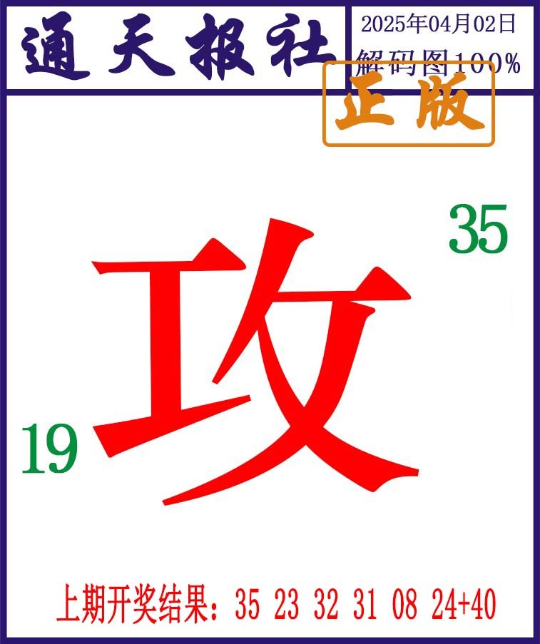 092期通天报解码图[图]