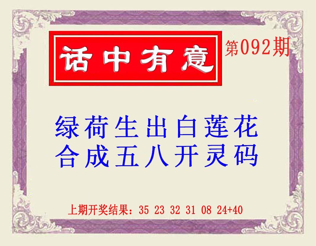 092期话中有意(另版)[图]