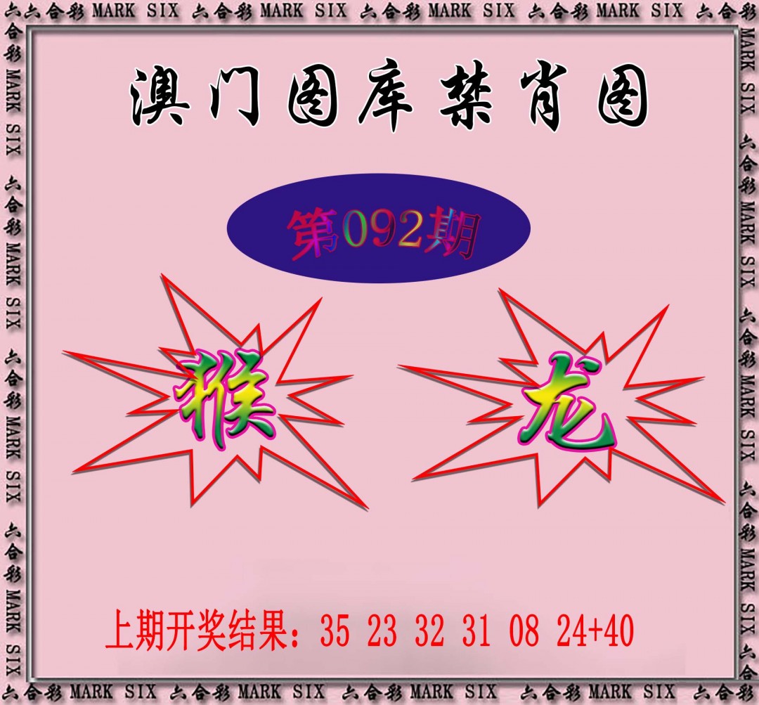 092期统一禁肖图[图]