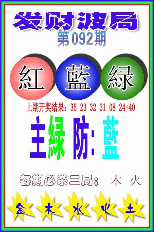 092期发财波局[图]
