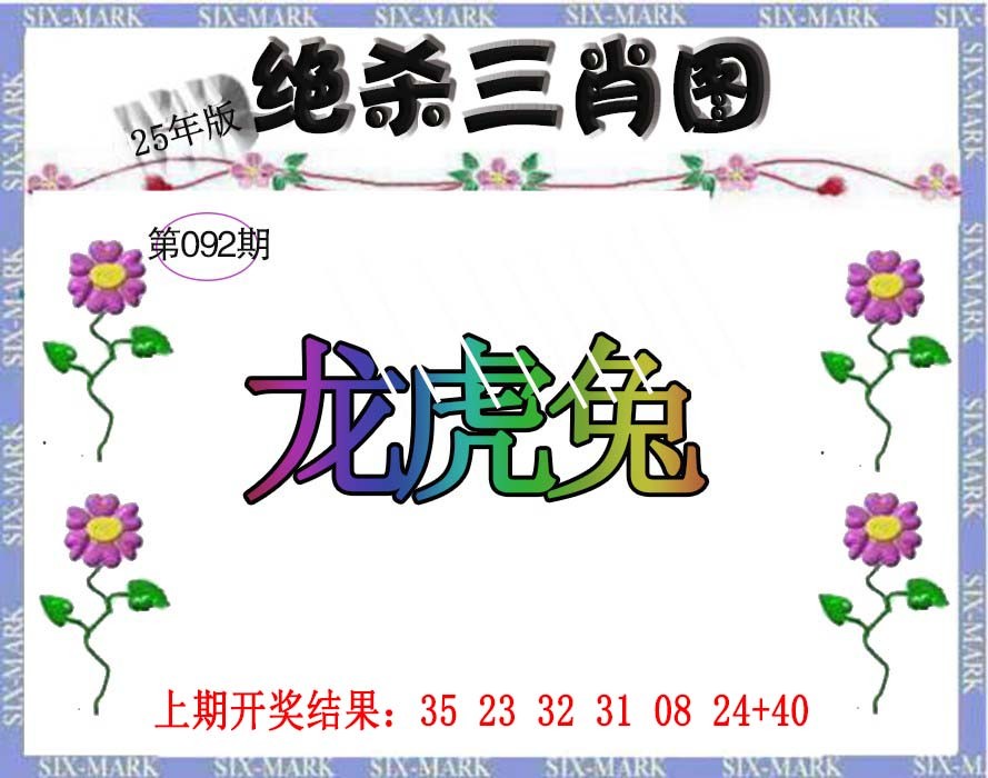 092期生财有道杀三肖[图]