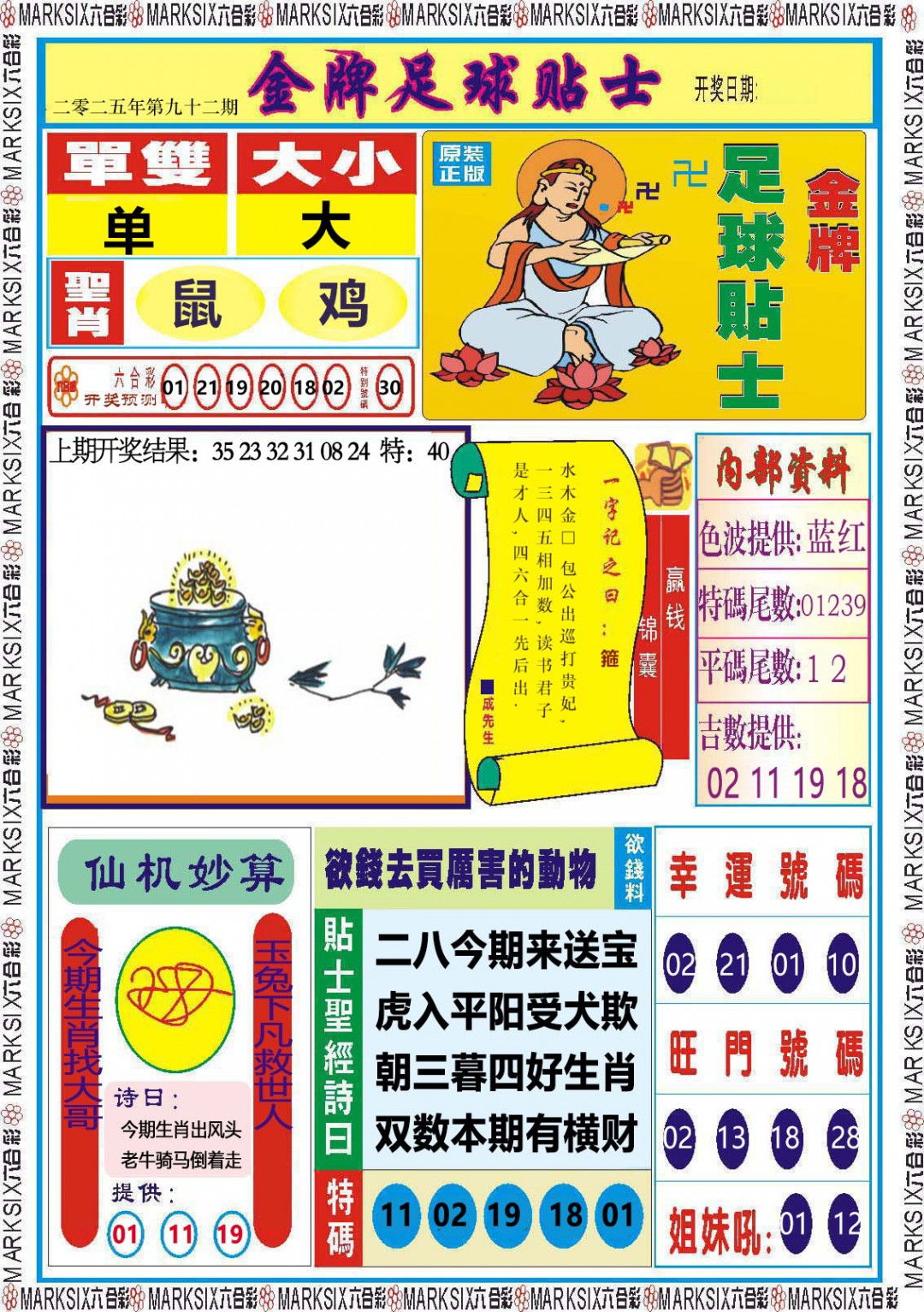 092期金牌足球贴士[图]