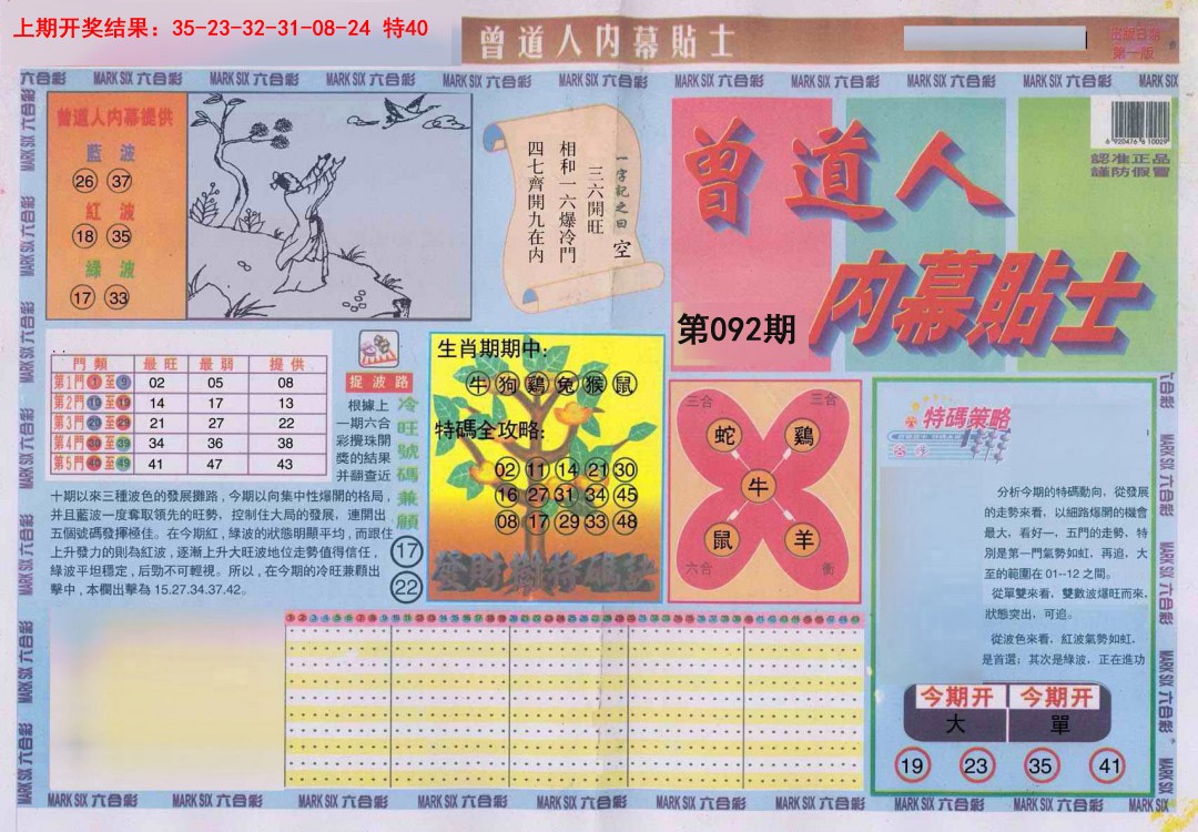 092期曾道人内幕贴士A[图]