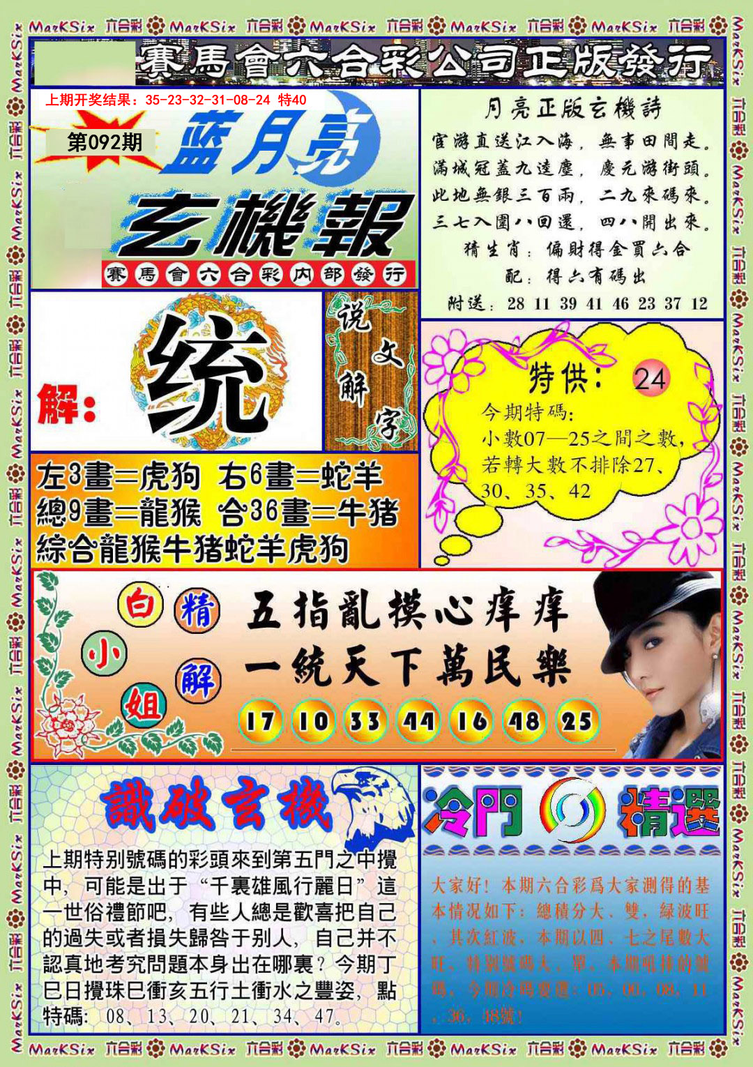 092期蓝月亮玄机报[图]