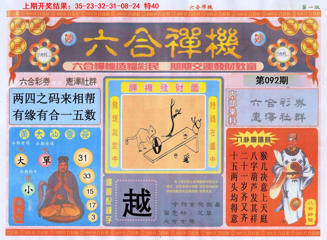 092期六合禅机A[图]