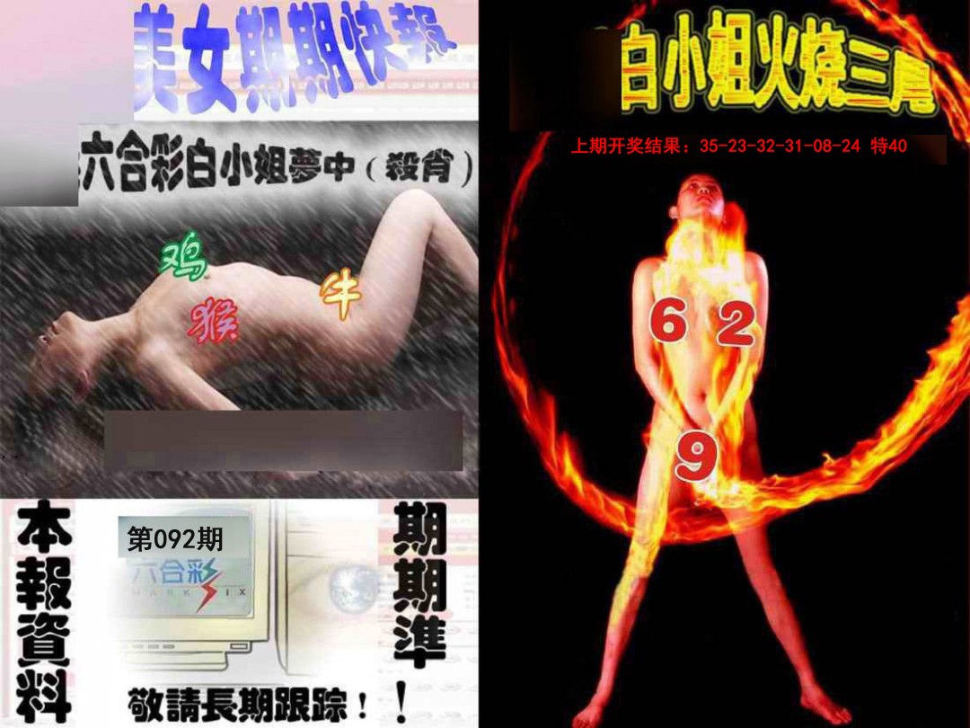 092期环球美女特码报[图]
