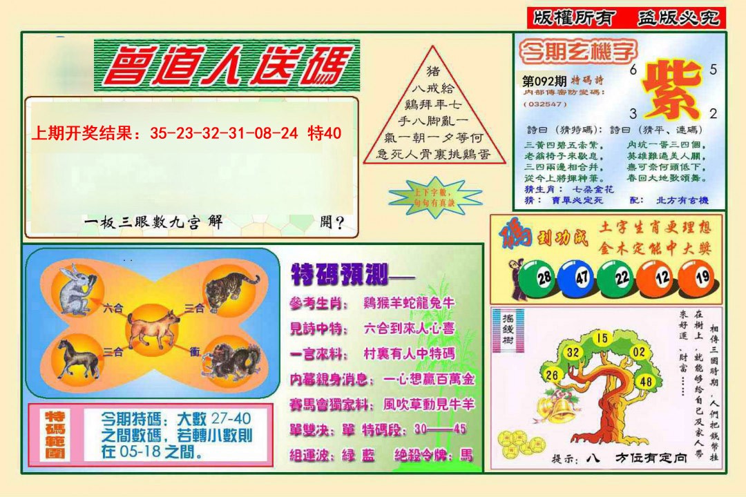 092期曾道人送特码[图]