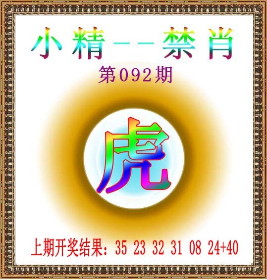 092期小精禁肖[图]