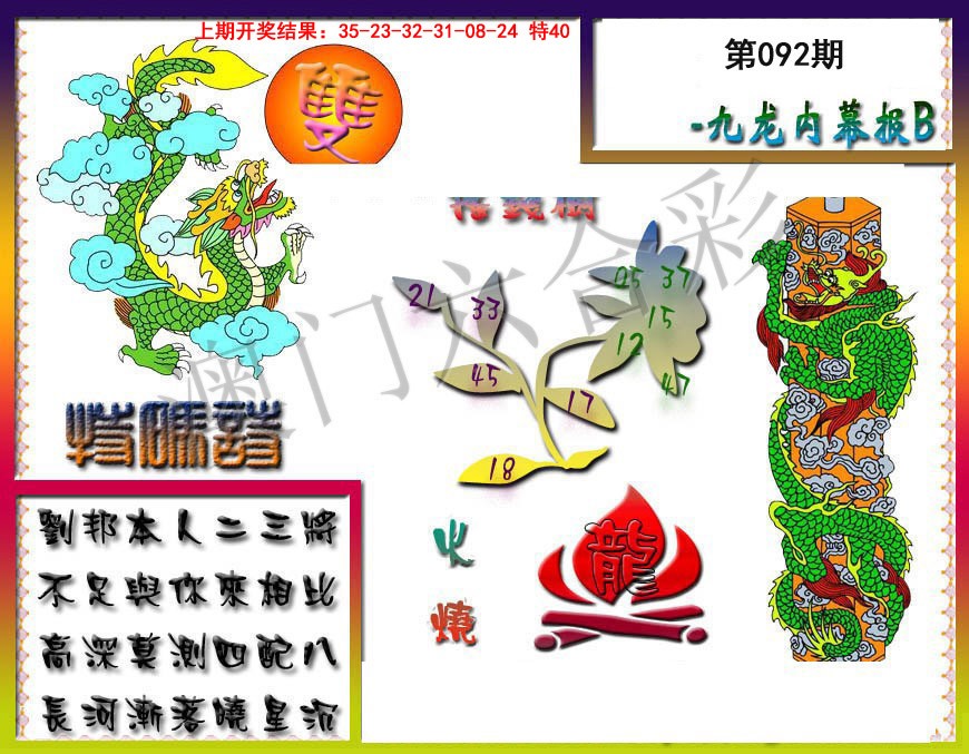 092期九龙内幕特肖图a[图]