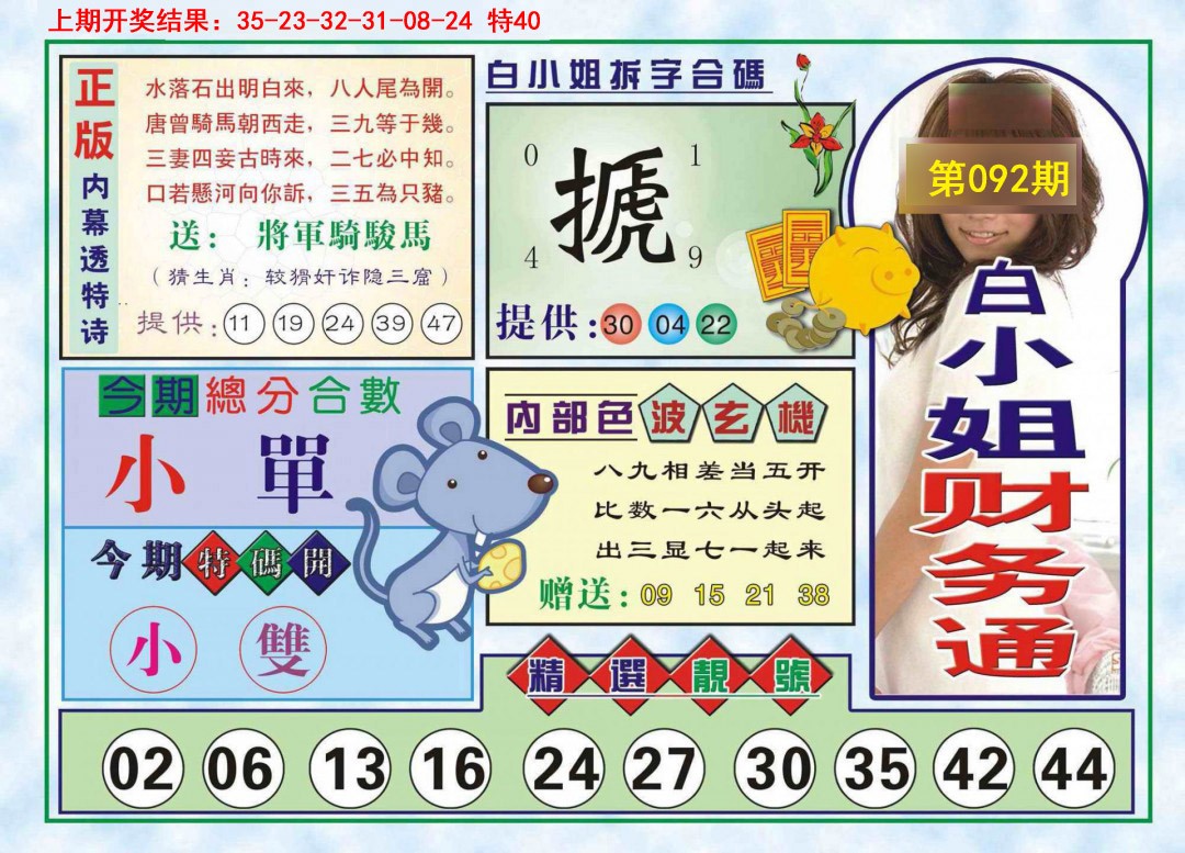 092期白小姐财务通[图]