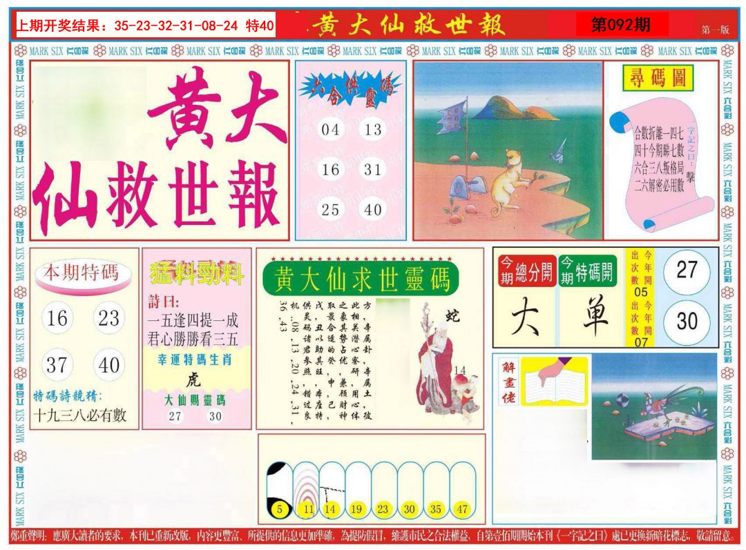 092期新黄大仙救世A[图]