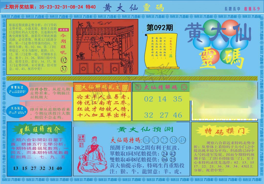 092期黄大仙灵码A[图]