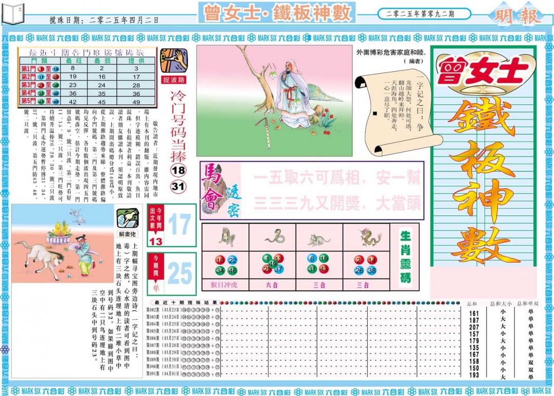 092期曾女士铁板神数A[图]