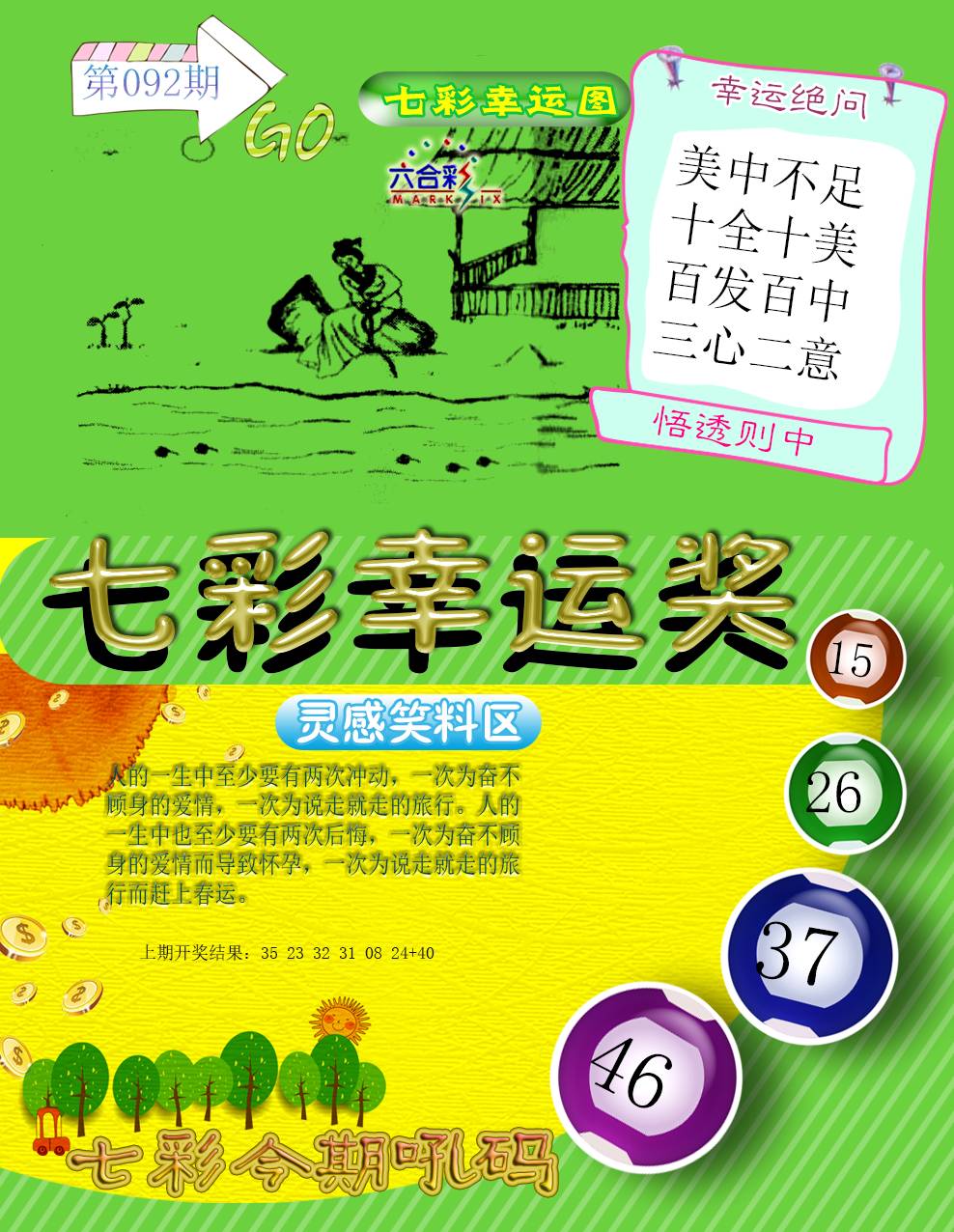 092期七彩幸运奖[图]