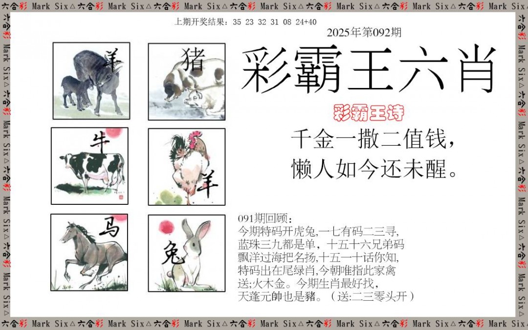 092期彩霸王六肖[图]