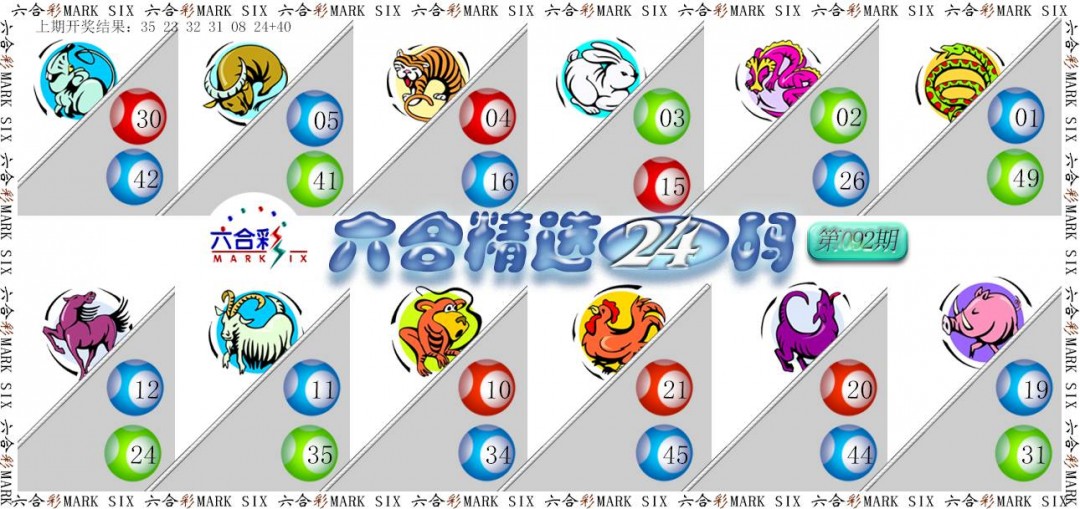 092期六合精选24码[图]